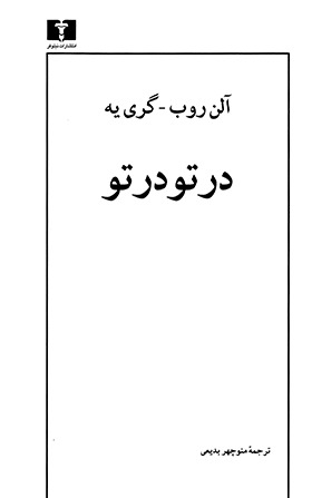 درتو درتو