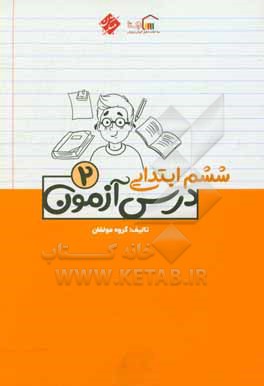 درس آزمون (2) ششم ابتدایی