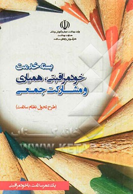 بسته خدمت خودمراقبتی، همیاری و مشارکت جمعی مراکز بهداشتی شهری - روستایی (طرح تحول نظام سلامت)