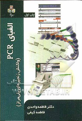 الفبای PCR (واکنش زنجیره ای پلی مراز)