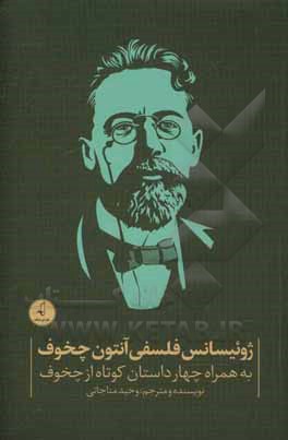 ژوئیسانس فلسفی آنتون چخوف: به همراه چهار داستان کوتاه از چخوف