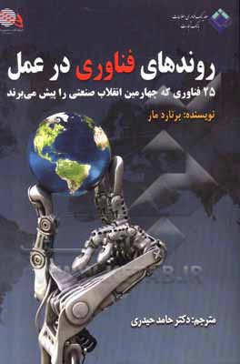 روندهای فناوری در عمل: 25 فناوری که چهارمین انقلاب صنعتی را پیش می برند