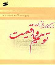 پاسخ به سوالات و شبهات قرآنی (1): ناسازگای در قرآن، توهم یا واقعیت؟!