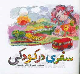 سفری در کودکی