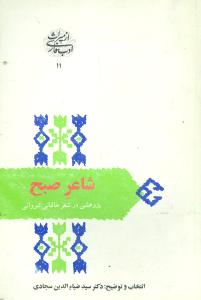 شاعر صبح: پژوهشی در شعر خاقانی شروانی (افضل الدین بدیل بن علی نجار 595 - 520 ه .ق)