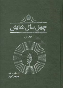 چهل سال نمایش: مروری بر چهل سال فعالیت هنرهای نمایشی در ایران 97 - 1357