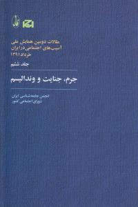 مقالات دومین همایش ملی آسیب های اجتماعی در ایران، 1391: جرم، جنایت و وندالیسم