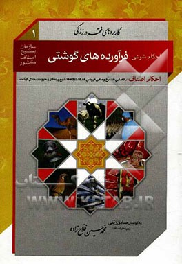 احکام اصناف: احکام شرعی فرآورده های گوشتی