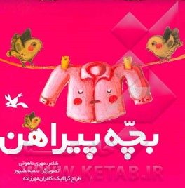 بچه پیراهن