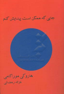 جایی که ممکن است پیدایش کنم