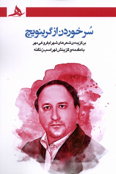 سر خوردن از گرینویچ