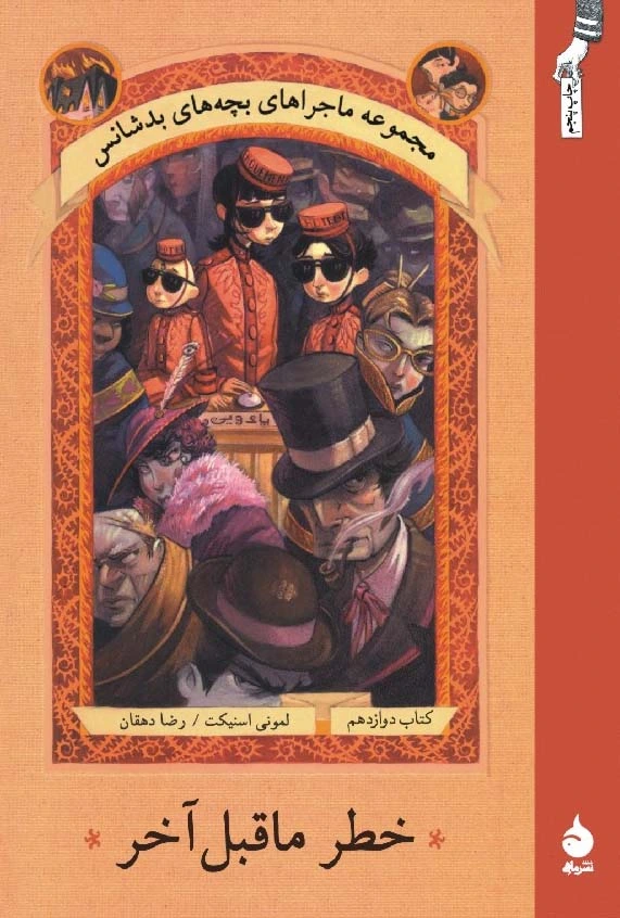 خطر ماقبل آخر!