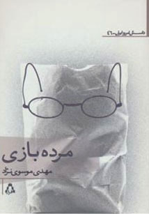 مرده بازی