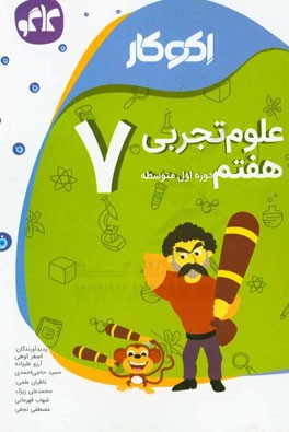 اکوکار علوم تجربی هفتم (دوره اول متوسطه)