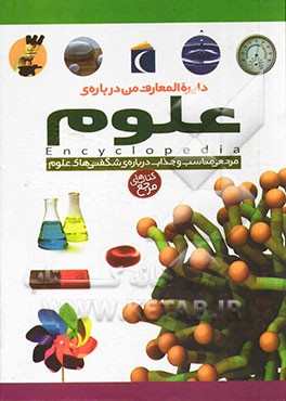 دایره المعارف من درباره ی علوم: منبع بسیار مناسبی برای پژوهشگران نوجوان