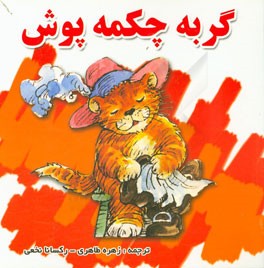 گربه چکمه پوش