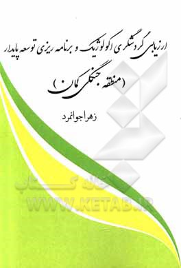 ارزیابی گردشگری اکولوژیک و برنامه ریزی توسعه پایدار: منطقه جنگلی کهمان