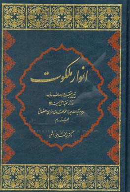 انوار ملکوت: تبیین حقیقت و اوصاف «نور» در آثار میرزا محمدمهدی غروی اصفهانی (ره)