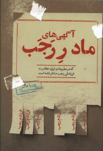 آگهی های مادر رجب: که در مطبوعات ایران خطاب به فرزندش رجب منتشر شده است