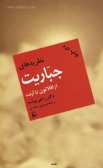 نظریه های جباریت از افلاطون تا آرنت