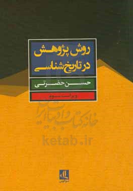 روش پژوهش در تاریخ شناسی