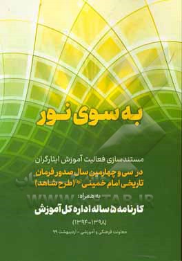 به سوی نور: مستندسازی فعالیت آموزش ایثارگران در سی و چهارمین سال صدور فرمان تاریخی امام خمینی (ره) (طرح شاهد) به همراه ...