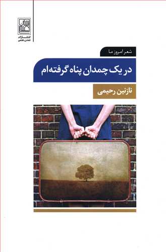 در یک چمدان پناه گرفته ام