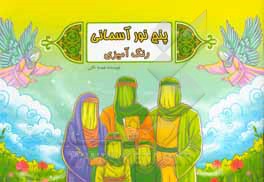 پنج نور آسمانی (رنگ آمیزی): داستانی کودکانه براساس حدیث شریف کسا