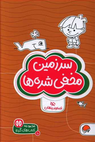 سرزمین مخفی شده ها