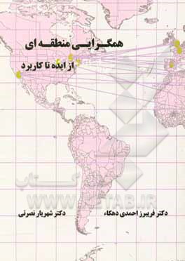 همگرایی منطقه ای از ایده تا کاربرد