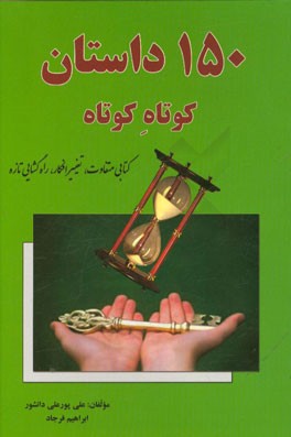 150 داستان کوتاه کوتاه: کتابی متفاوت، کلید تحول، راه گشایی تازه