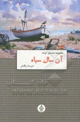 آن سال سیاه: مجموعه داستان کوتاه