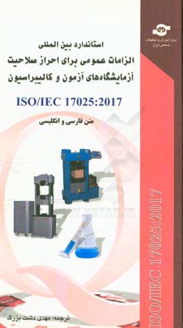 استاندارد بین المللی ISO/IEC 17025: 2017