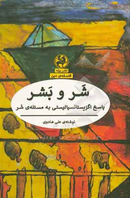 شر و بشر: پاسخ اگزیستانسیالیستی به مسئله شر