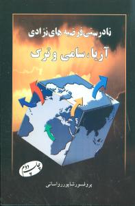 نادرستی فرضیه های نژادی: آریا، سامی و ترک