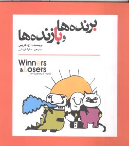 برنده ها و بازنده ها = Winners & Losers