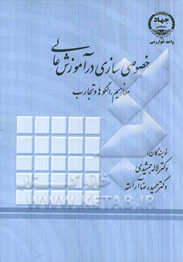 خصوصی سازی آموزش عالی: مفاهیم، الگوها و تجارب