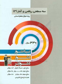 سه سطحی ریاضی و آمار 3 پایه دوازدهم انسانی: نسبتا دشوار، دشوار، دشوارتر