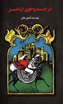 در جست وجوی اردشیر