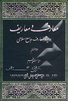 معارف و معاریف (دایره المعارف جامع اسلامی)