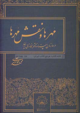 مهرها و نقش  مهرها در سازمان اسناد و کتابخانه ملی ایران