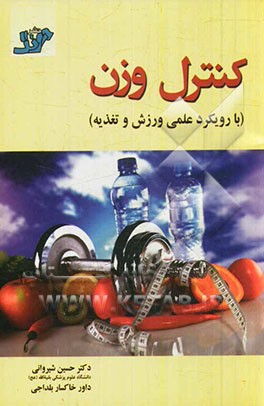 کنترل وزن و چاقی (با رویکرد ورزش)