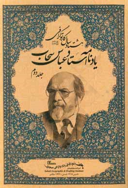 هشتاد سال کارتوگرافی (1315 - 1395): یادنامه استاد عباس سحاب