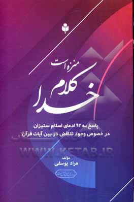 منزه است کلام خدا: پاسخ به 92 ادعای اسلام ستیزان در خصوص وجود تناقض در بین آیات قرآن