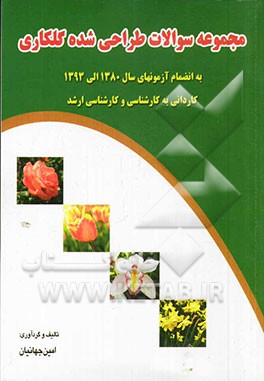 مجموعه سوالات طراحی شده گلکاری به انضمام آزمون های سال 1380 الی 1393 کاردانی به کارشناسی و کارشناسی ارشد