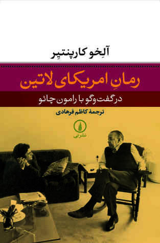 رمان امریکای لاتین: در گفت وگو با رامون چائو