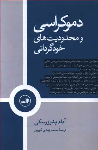 دموکراسی و محدودیت های خودگردانی