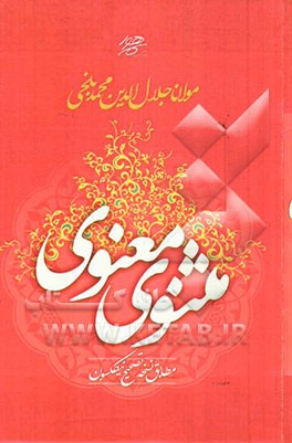 مثنوی معنوی