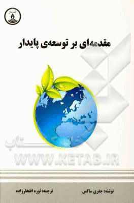 مقدمه ای بر توسعه ی پایدار