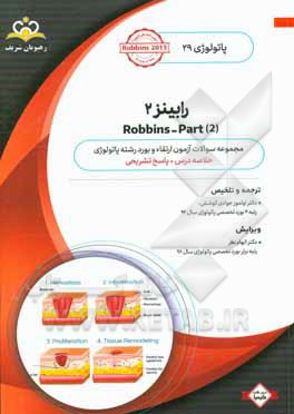 پاتولوژی: رابینز 2 = Robbins - part 2: خلاصه درس به همراه مجموعه سوالات آزمون ارتقاء و بورد پاتولوژی با پاسخ تشریحی کتاب آمادگی آزمون ارتقاء و بورد پا